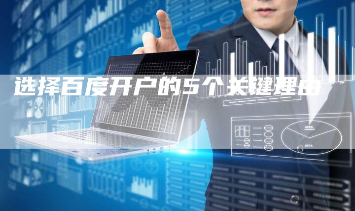 选择百度开户的5个关键理由-速发外链网