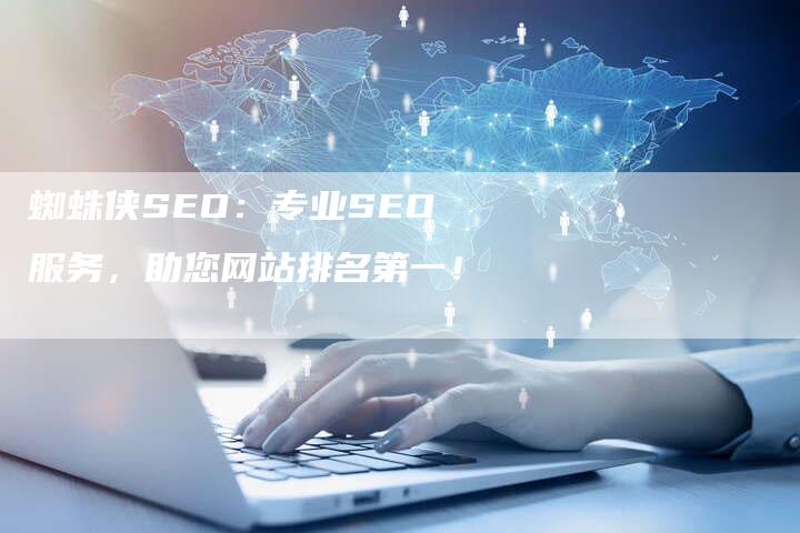 蜘蛛侠SEO：专业SEO服务，助您网站排名第一！-速发外链网