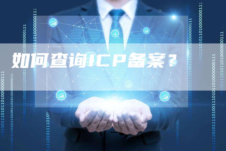 如何查询ICP备案？