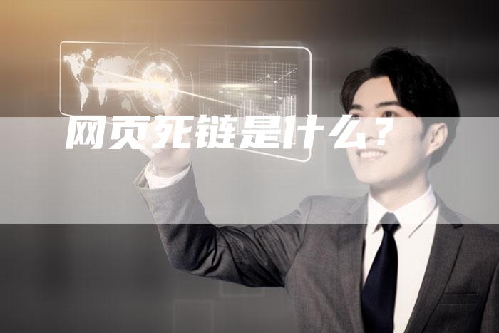 网页死链是什么？-速发外链网