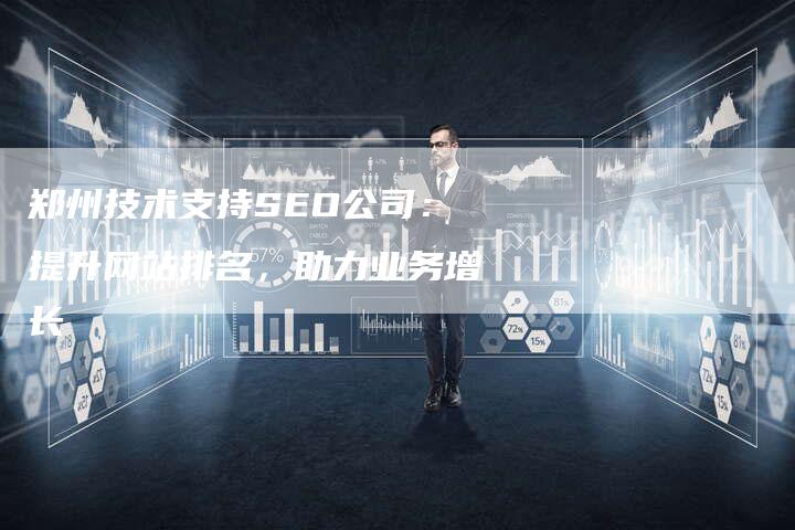 郑州技术支持SEO公司：提升网站排名，助力业务增长-速发外链网