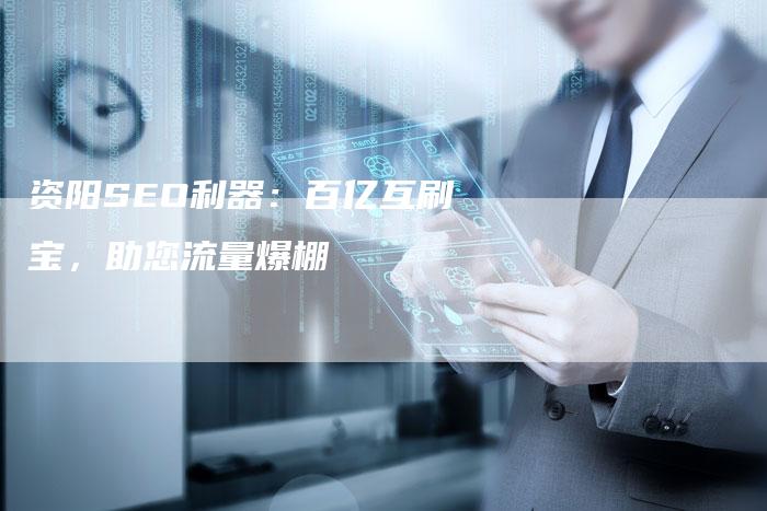 资阳SEO利器：百亿互刷宝，助您流量爆棚-速发外链网