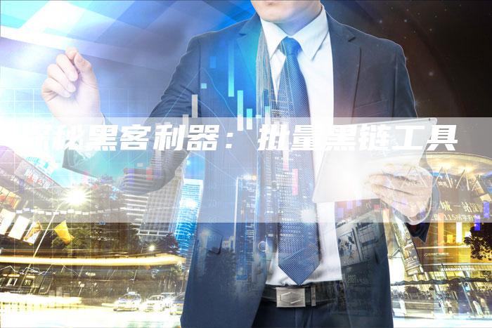 探秘黑客利器：批量黑链工具-速发外链网