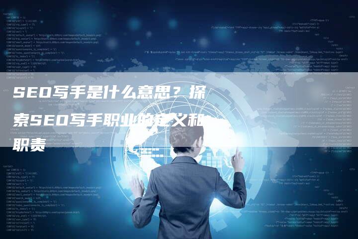 SEO写手是什么意思？探索SEO写手职业的定义和职责-速发外链网