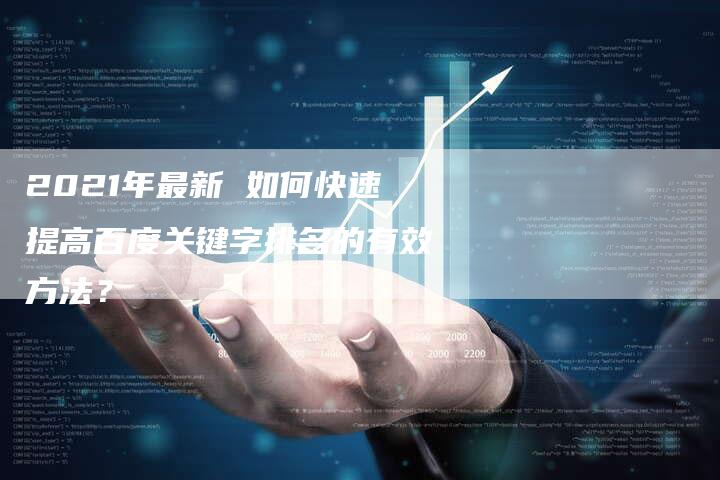 2021年最新 如何快速提高百度关键字排名的有效方法？-速发外链网