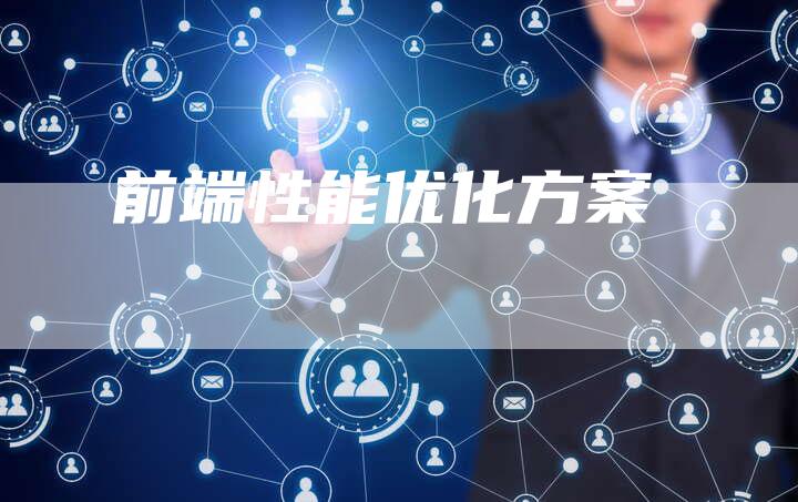 前端性能优化方案-速发外链网