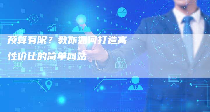 预算有限？教你如何打造高性价比的简单网站-速发外链网