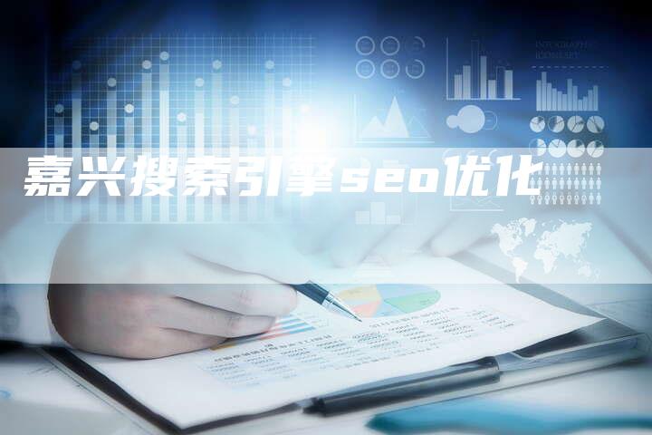 嘉兴搜索引擎seo优化-速发外链网