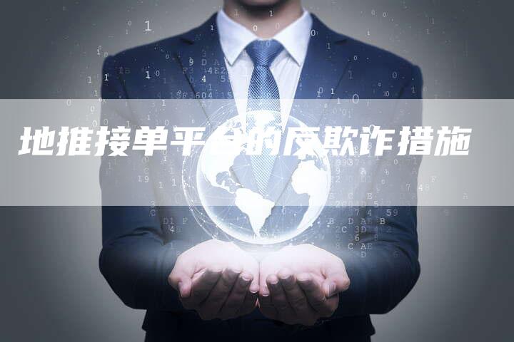 地推接单平台的反欺诈措施-速发外链网