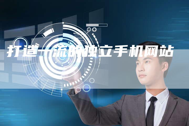 打造一流的独立手机网站-速发外链网
