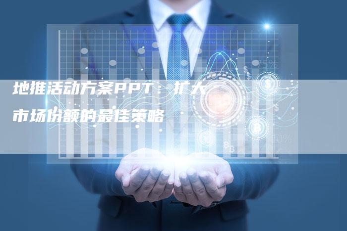 地推活动方案PPT：扩大市场份额的最佳策略-速发外链网