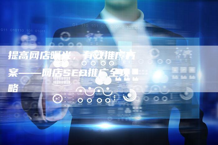 提高网店曝光，有效推广方案——网店SEO推广全攻略-速发外链网