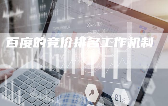 百度的竞价排名工作机制