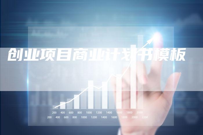 创业项目商业计划书模板