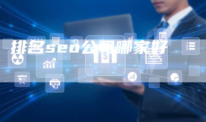 排名seo公司哪家好-速发外链网