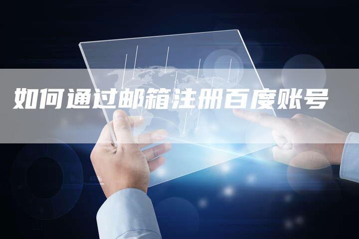 如何通过邮箱注册百度账号-速发外链网