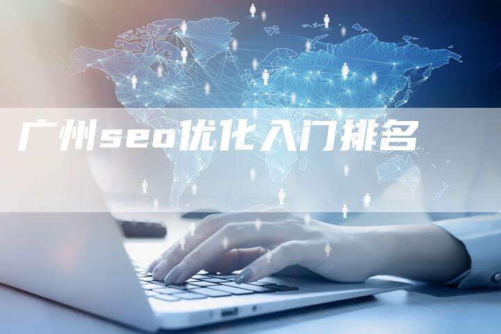 广州seo优化入门排名