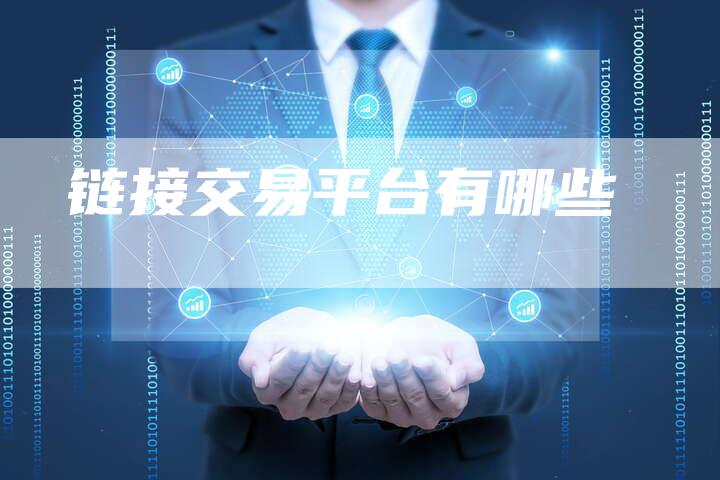 链接交易平台有哪些
