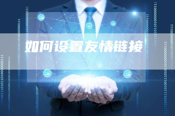 如何设置友情链接