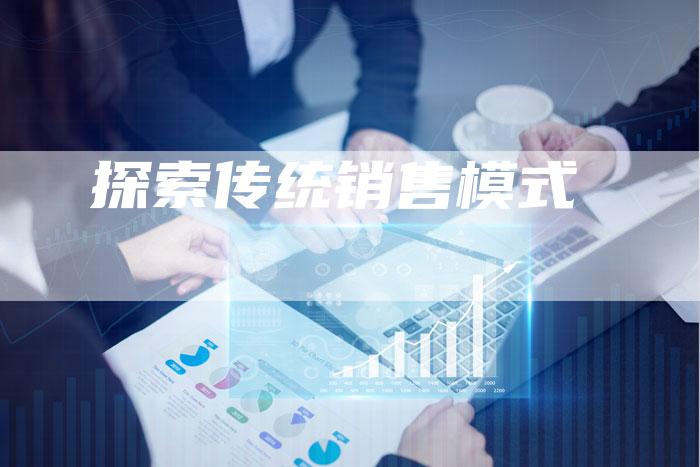 探索传统销售模式