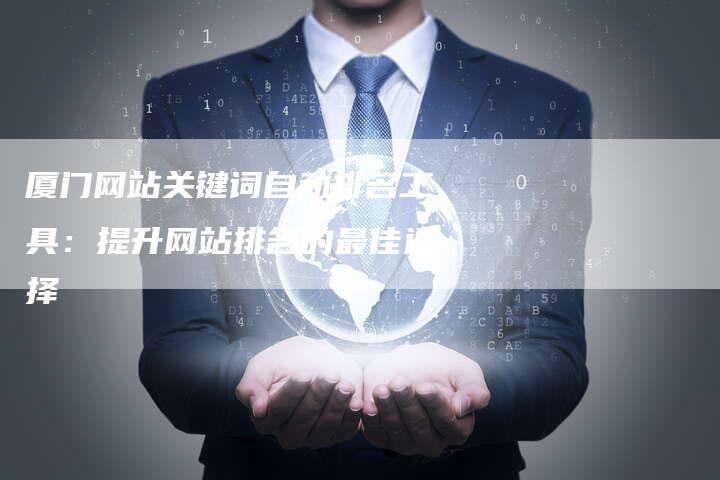 厦门网站关键词自动排名工具：提升网站排名的最佳选择-速发外链网