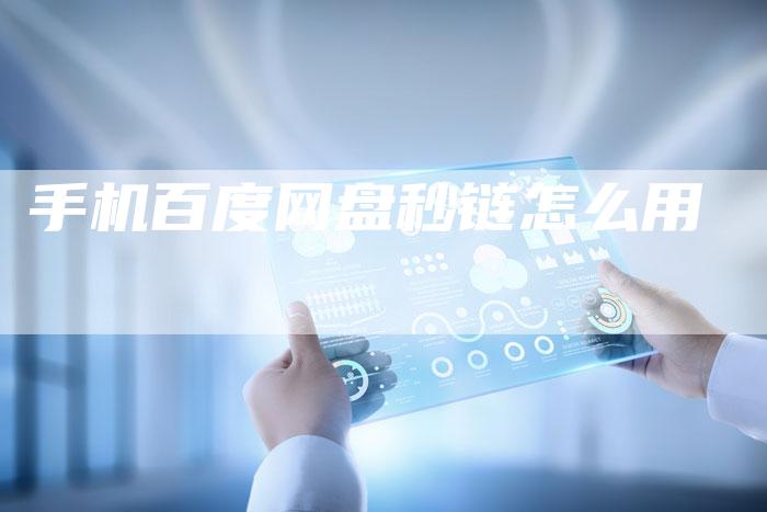 手机百度网盘秒链怎么用-速发外链网