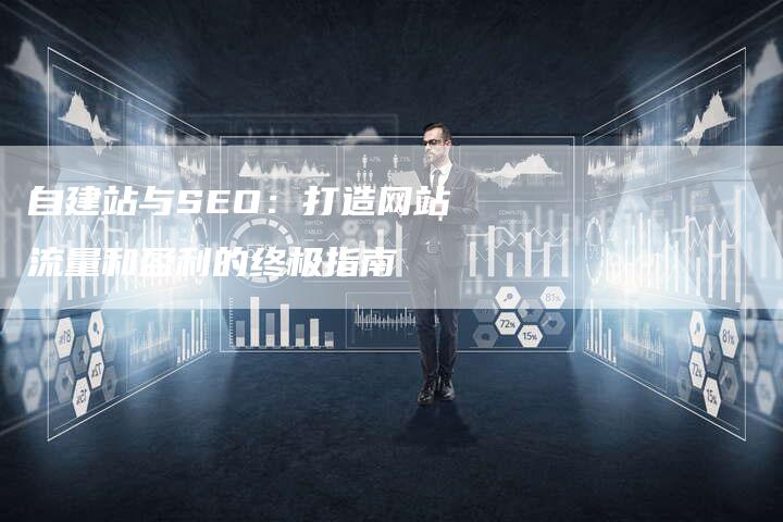自建站与SEO：打造网站流量和盈利的终极指南-速发外链网
