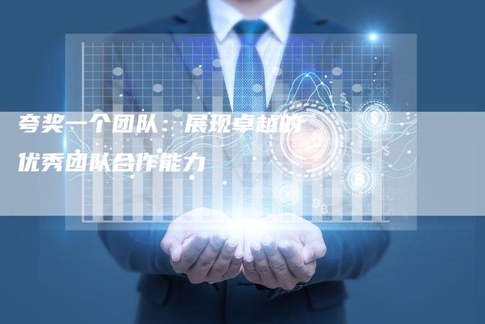 夸奖一个团队：展现卓越的优秀团队合作能力-速发外链网