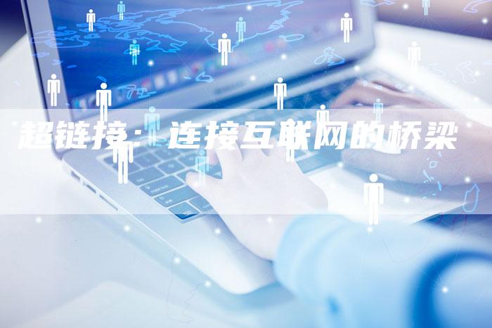 超链接：连接互联网的桥梁
