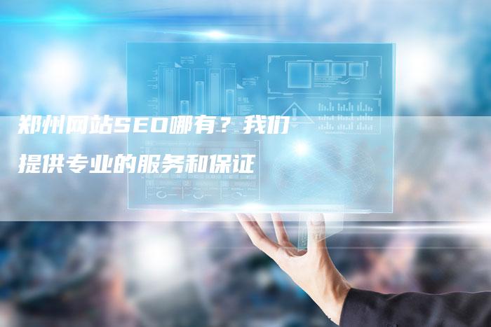 郑州网站SEO哪有？我们提供专业的服务和保证-速发外链网
