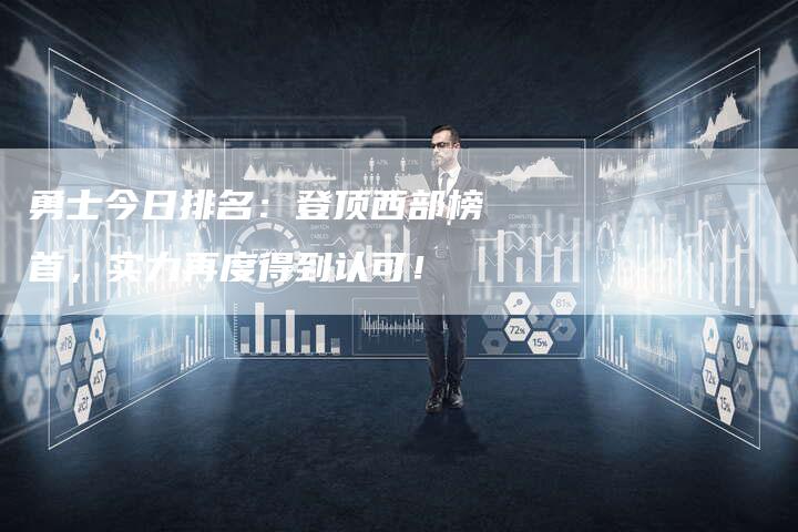勇士今日排名：登顶西部榜首，实力再度得到认可！-速发外链网