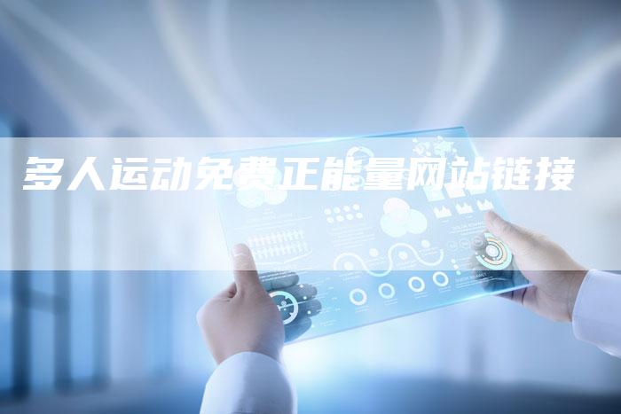 多人运动免费正能量网站链接-速发外链网