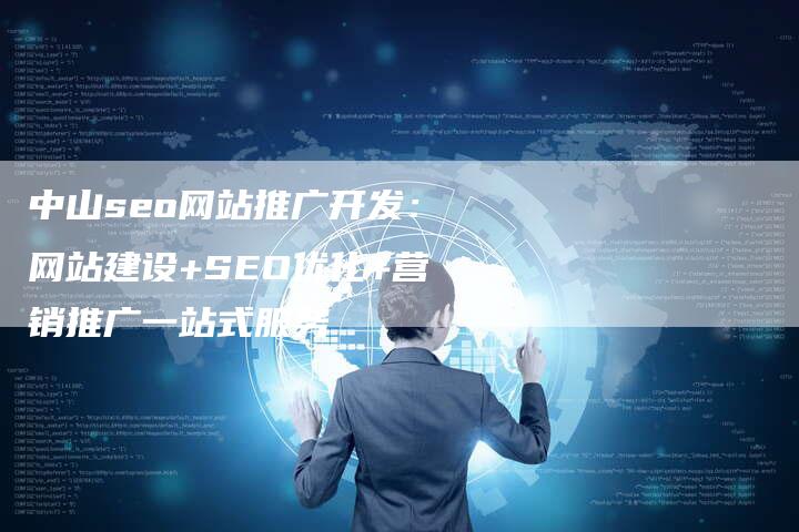 中山seo网站推广开发：网站建设+SEO优化+营销推广一站式服务-速发外链网