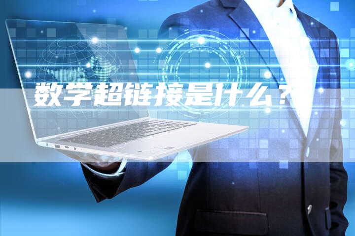 数学超链接是什么？-速发外链网
