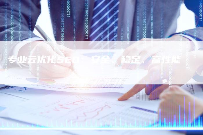 专业云优化SEO：安全、稳定、高性能