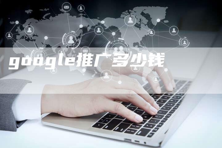 google推广多少钱-速发外链网