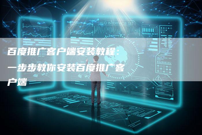 百度推广客户端安装教程：一步步教你安装百度推广客户端-速发外链网