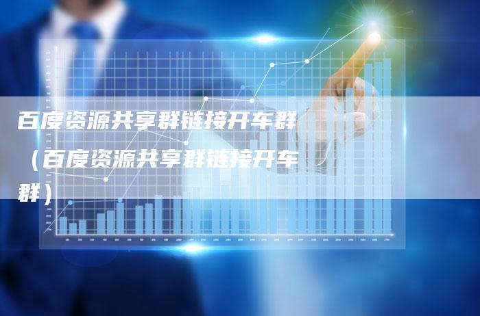 百度资源共享群链接开车群（百度资源共享群链接开车群）-速发外链网
