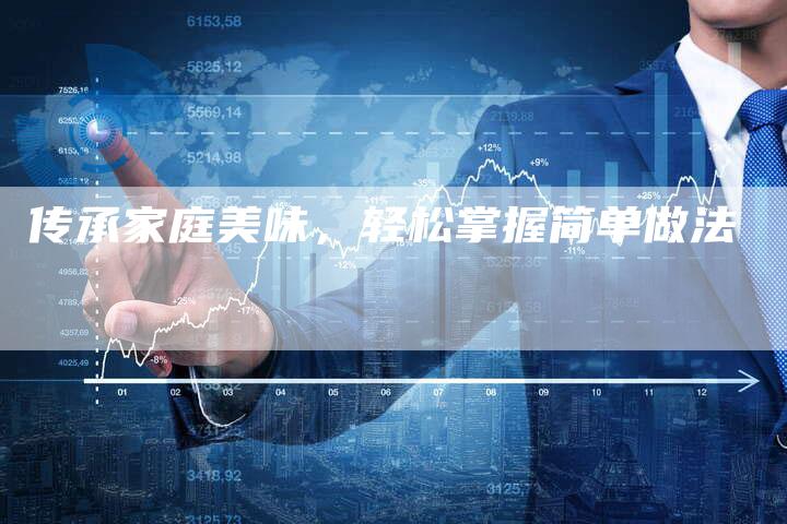传承家庭美味，轻松掌握简单做法-速发外链网