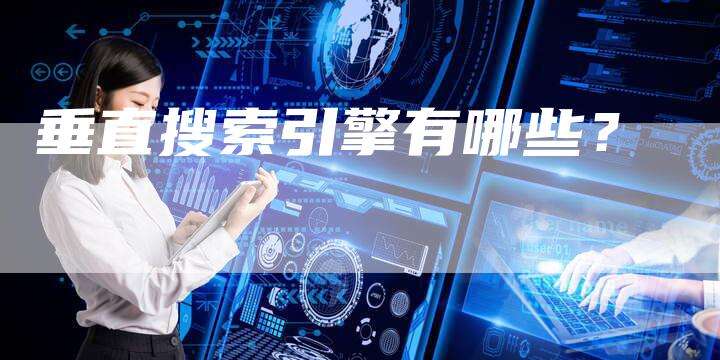 垂直搜索引擎有哪些？
