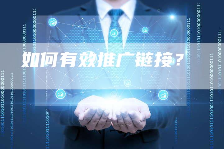 如何有效推广链接？