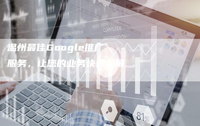 温州最佳Google推广服务，让您的业务快速发展-速发外链网