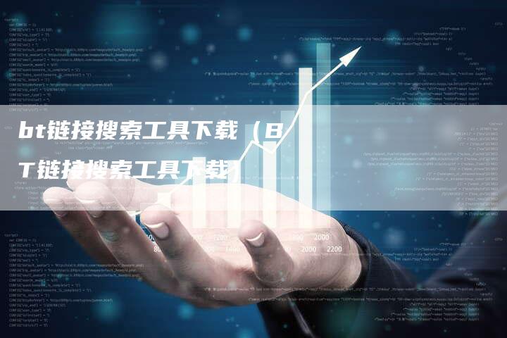 bt链接搜索工具下载（BT链接搜索工具下载）