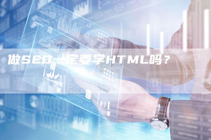 做SEO一定要学HTML吗？-速发外链网