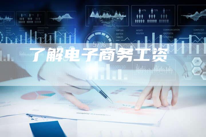 了解电子商务工资-速发外链网