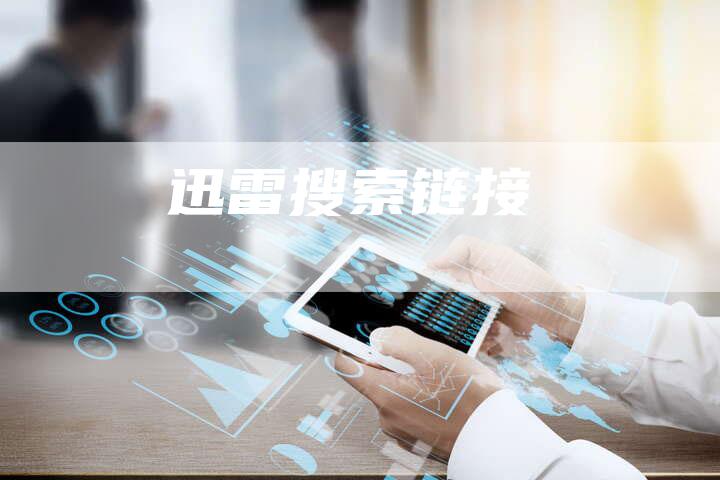 迅雷搜索链接