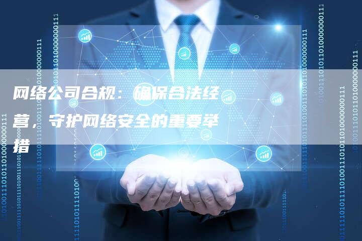 网络公司合规：确保合法经营，守护网络安全的重要举措-速发外链网