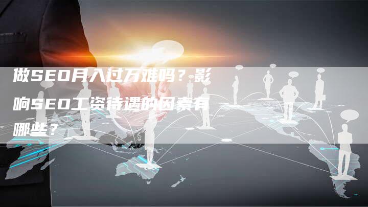 做SEO月入过万难吗？影响SEO工资待遇的因素有哪些？-速发外链网