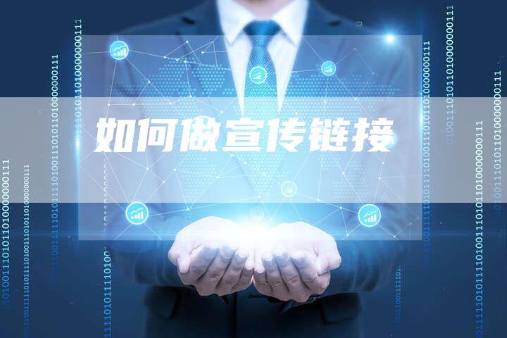 如何做宣传链接-速发外链网