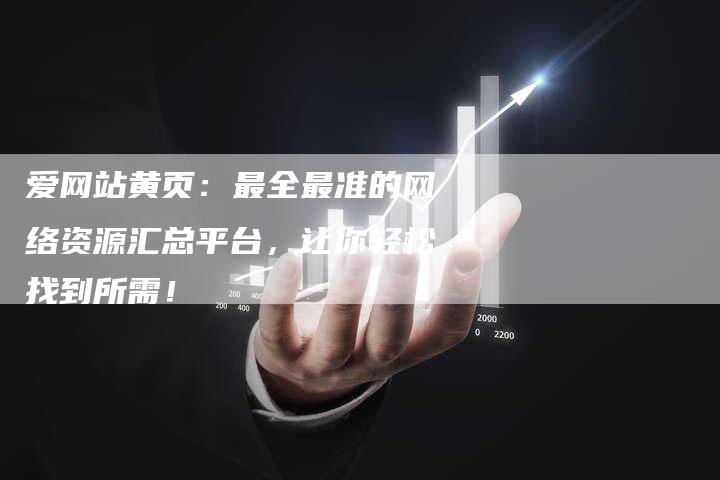 爱网站黄页：最全最准的网络资源汇总平台，让你轻松找到所需！-速发外链网